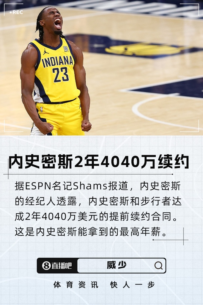 上季季后賽三分49.2%！內史密斯2年4040萬“頂薪”提前續約步行者